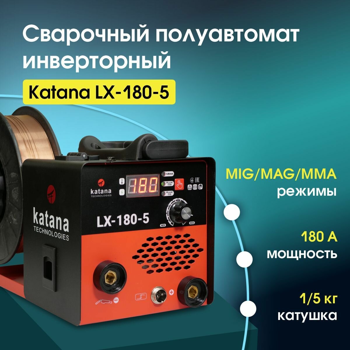 Сварочный аппарат полуавтомат Katana LX-180-5 сварка без газа, до 5 кг катушка.