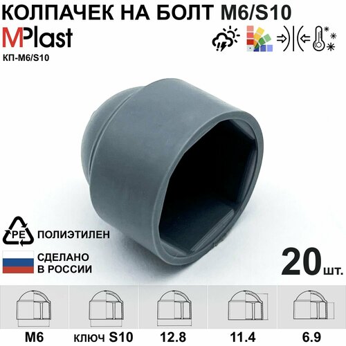 Колпачок на болт/гайку М6/S10, пластиковый, серый, 20 шт.