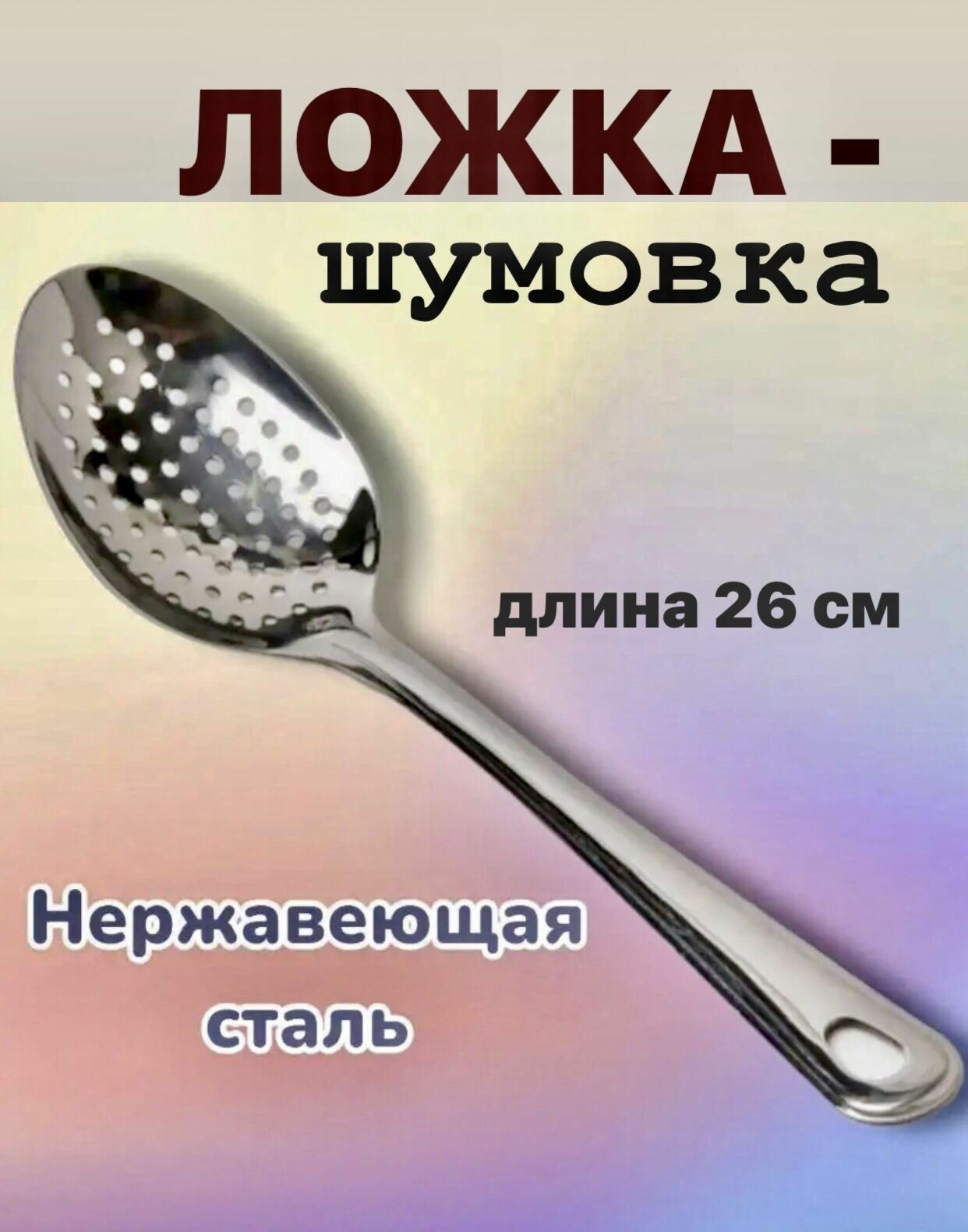 Ложка шумовка, ложка с отверстиями, нержавеющая сталь, 26 см