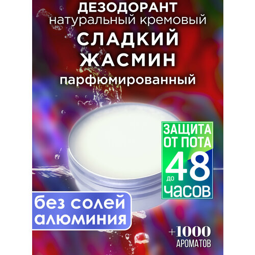 Сладкий жасмин - натуральный кремовый дезодорант Аурасо, парфюмированный, для женщин и мужчин, унисекс