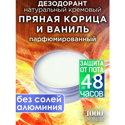 Пряная корица и ваниль - натуральный кремовый дезодорант Аурасо, парфюмированный, для женщин и мужчин, унисекс