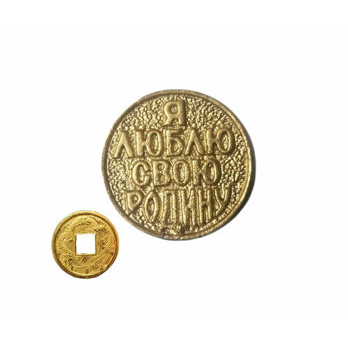 Монета сувенирная "Я люблю свою Родину" (Москва) цвет золото 2,5х2,5х0,3см + монета "Денежный талисман"