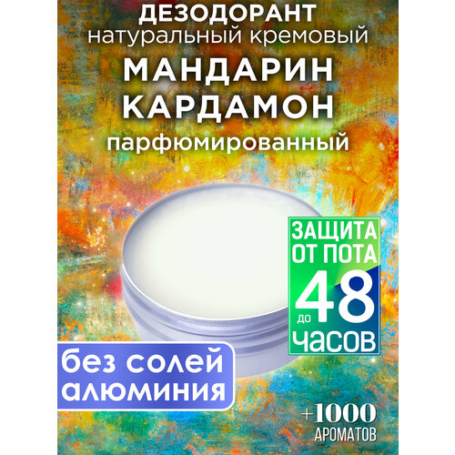 Мандарин кардамон - натуральный кремовый дезодорант Аурасо, парфюмированный, для женщин и мужчин, унисекс