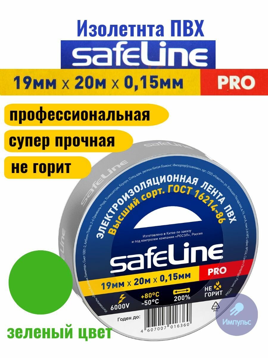 Изолента ПВХ зеленая 19мм 20м Safeline PRO