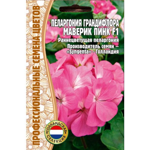 Семена Пеларгонии Грандифлора Маверик Пинк F1 (3 шт. семян)