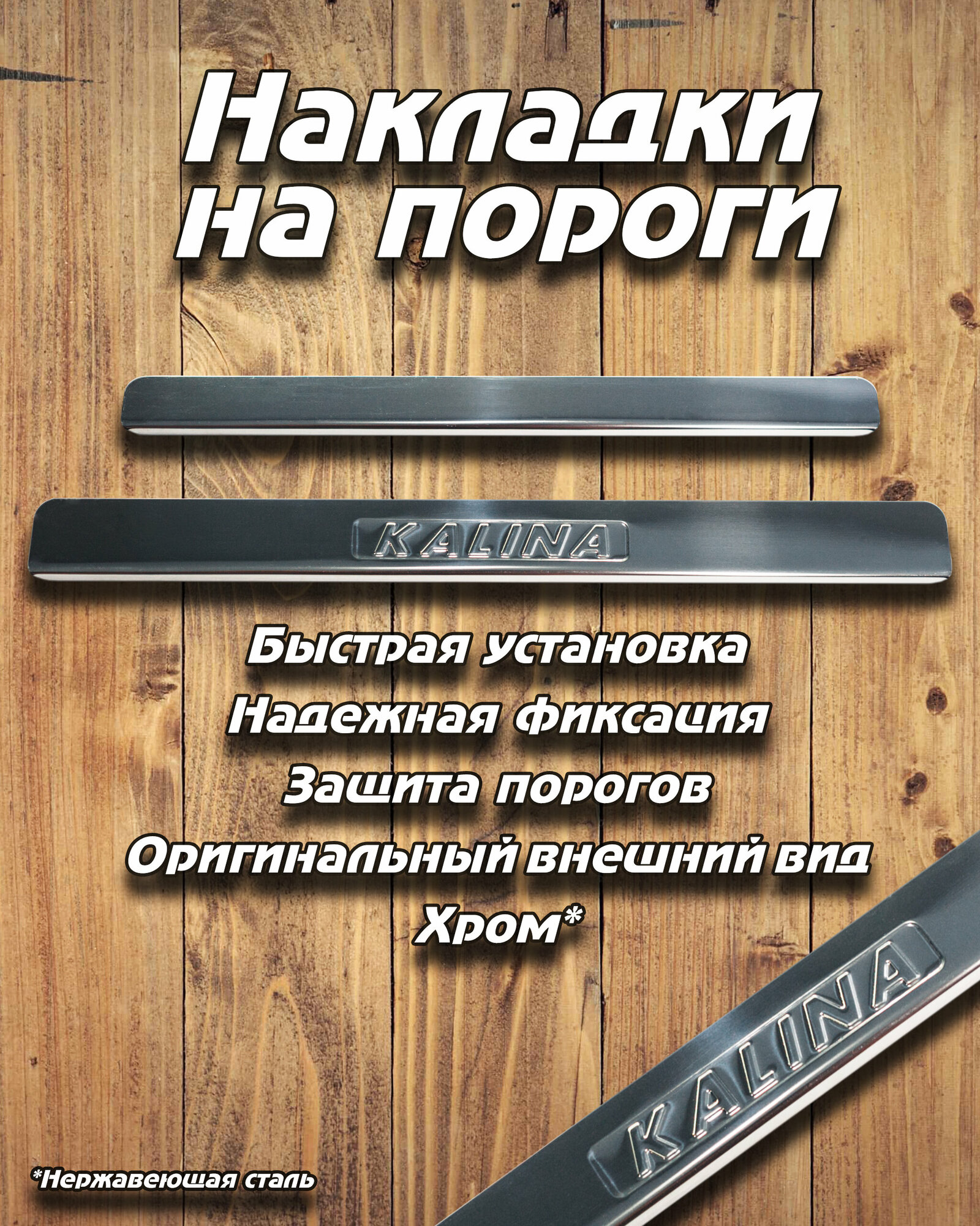 Накладки внутренних порогов ВАЗ LADA калина KALINA 1118 (нерж. сталь) / комплект 4 шт
