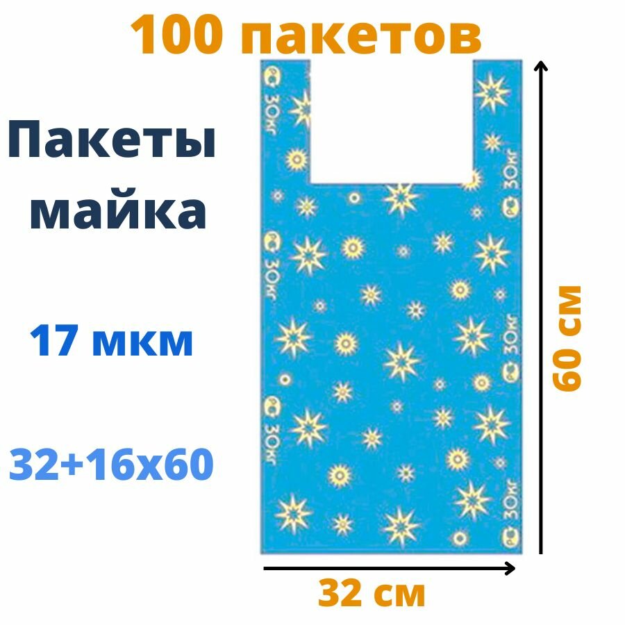 Пакет майка 32+16х60 см, "Звезды", синие, 17 мкм,100 штук
