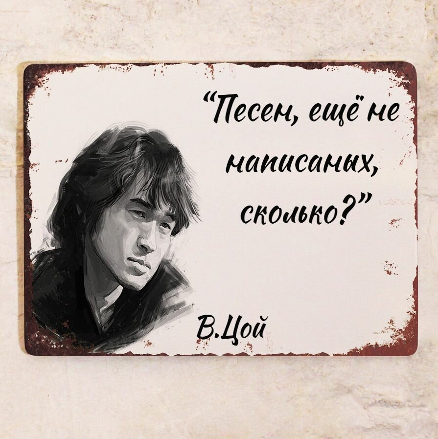 Табличка с цитатой Виктора Цоя, металл, 20х30 см.