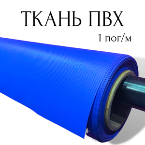 Тентовая ткань ПВХ влагостойкая на отрез, 1 пог/м, ширина рулона 2,5 м, цвет голубой, плотность 630 г/м2 1PVC630BLUE