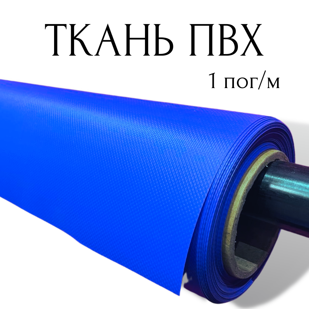 фото Тентовая ткань ПВХ влагостойкая на отрез, 1 пог/м, ширина рулона 2,5 м, цвет голубой, плотность 630 г/м2 1PVC630BLUE