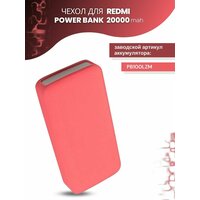 Силиконовый чехол для внешнего аккумулятора Redmi Power Bank 20000 мА*ч (PB200LZM), розовый