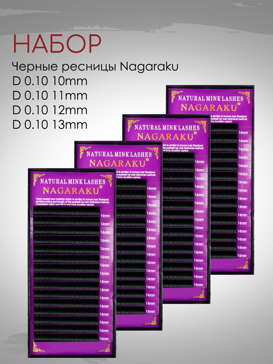 фото Набор черных ресниц Nagaraku D 0.10 10mm, 11mm, 12mm, 13mm