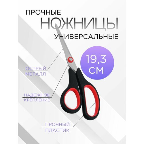 GALANTE Basic Ножницы универсальные, металл, пластик, 19,3см