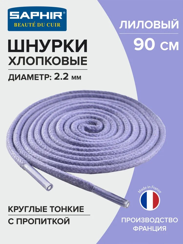 Шнурки Saphir хлопковые круглые тонкие с пропиткой 90 см, диаметр 2,2 мм, цвет 84 лиловый