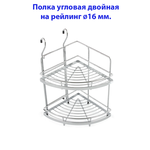 Полка угловая двойная на рейлинг