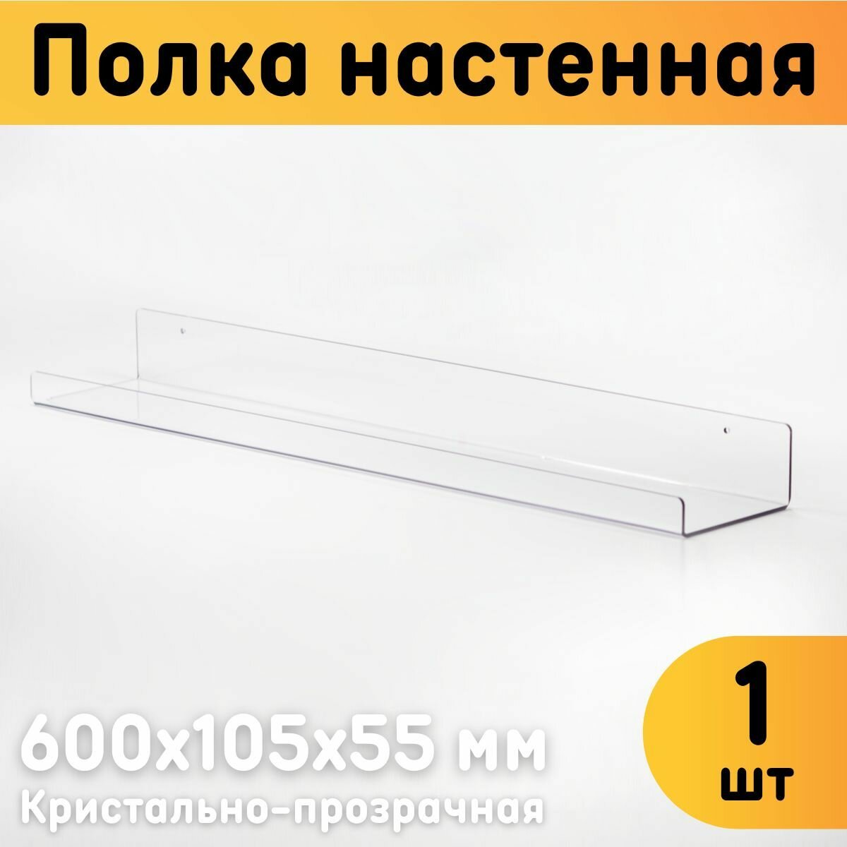 Полка настенная универсальная 600х105х55 мм, прозрачная, комплект 1 шт.