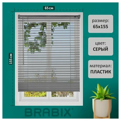 Жалюзи горизонтальные BRABIX 65х155 см, пластик, цвет серый, 608614