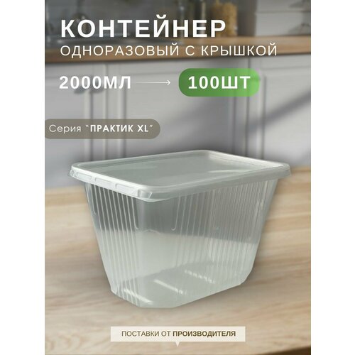 фото Контейнеры одноразовые пластиковые пищевые с крышкой прозрачные 2000 мл, набор контейнеров 100 шт, "каштан практик xl профи"