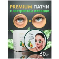 ZOZU Гидрогелевые патчи для глаз с экстрактом авокадо и маслом Ши Eye Mask, 60 шт