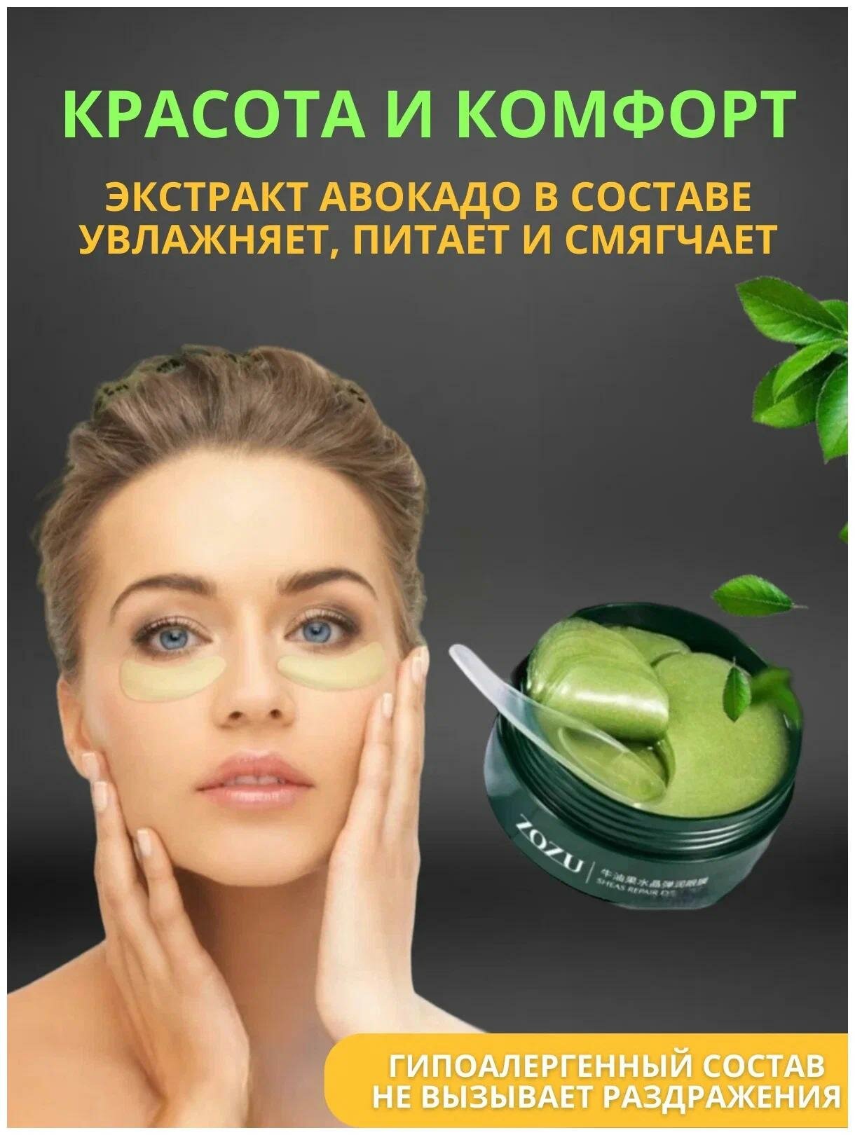 ZOZU Гидрогелевые патчи для глаз с экстрактом авокадо и маслом Ши Eye Mask, 60 шт — фото 1