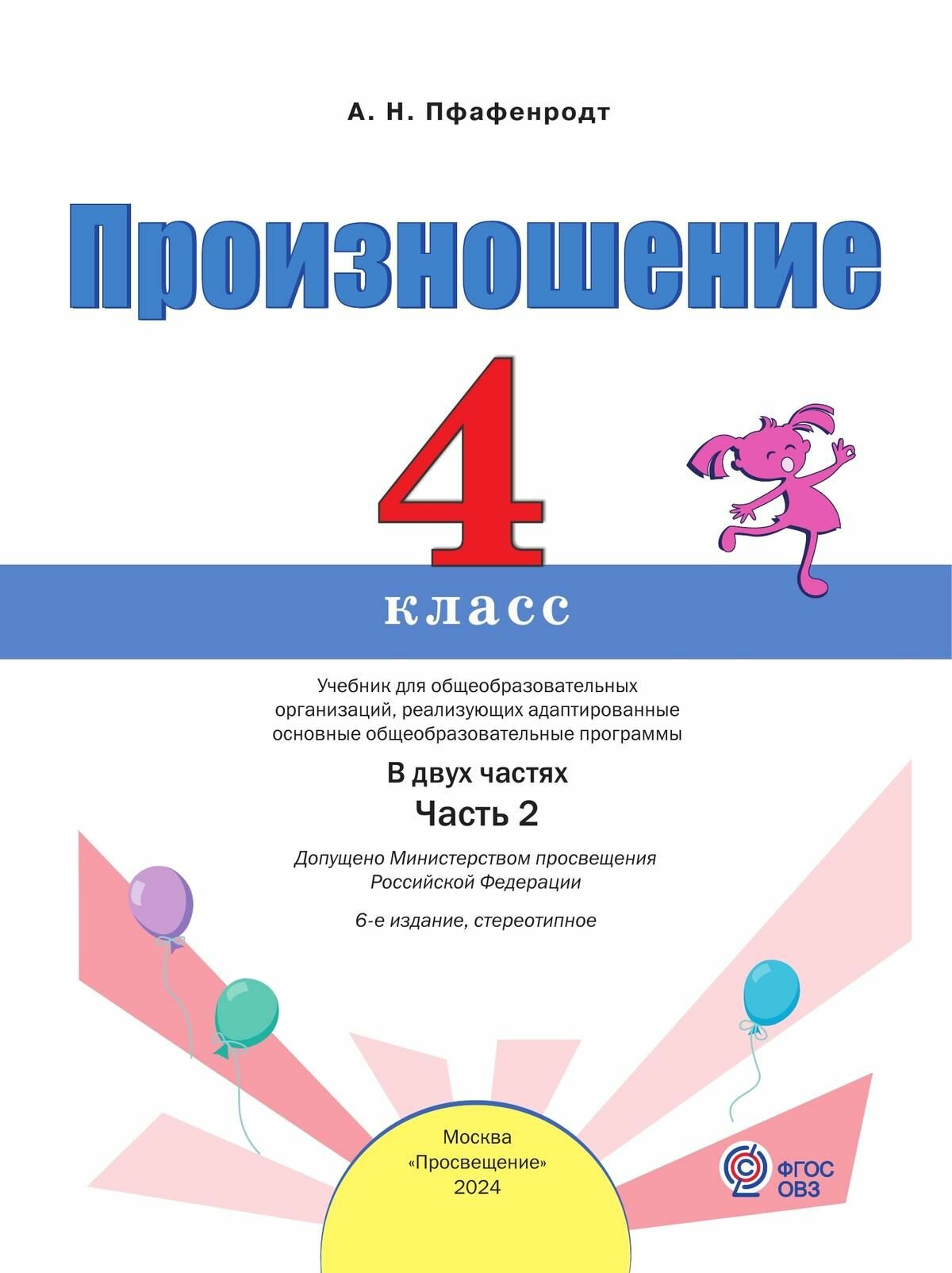 Произношение. 4 класс. Учебное пособие. Адаптированные программы. В 2-х частях. Часть 2. ОВЗ - фото №2