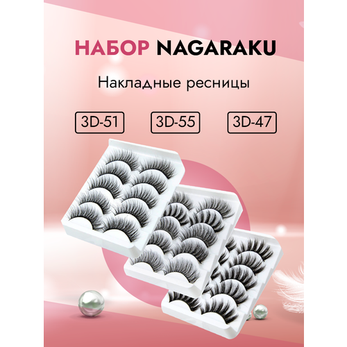 Набор Накладные ресницы NAGARAKU 3D-51, 3D-55 и 3D-47