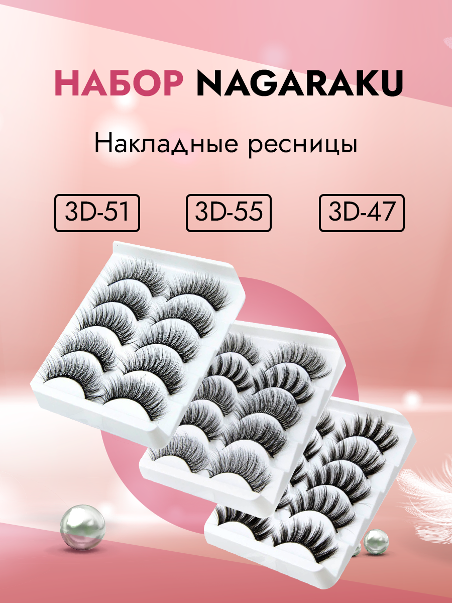 Набор Накладные ресницы NAGARAKU 3D-51, 3D-55 и 3D-47