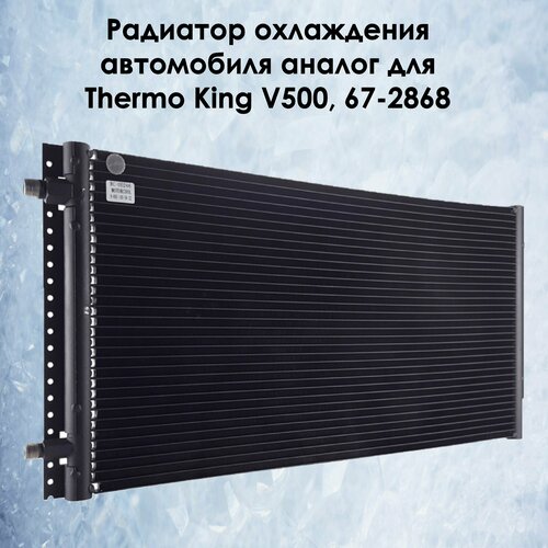 Радиатор охлаждения автомобиля универсальный 340*700*20 мм, аналог для Thermo King V500, 67-2868