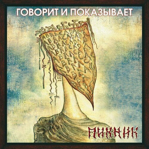 Виниловая пластинка Пикник / Говорит и Показывает (Gold Vinyl)(LP) пикник пикник говорит и показывает colour