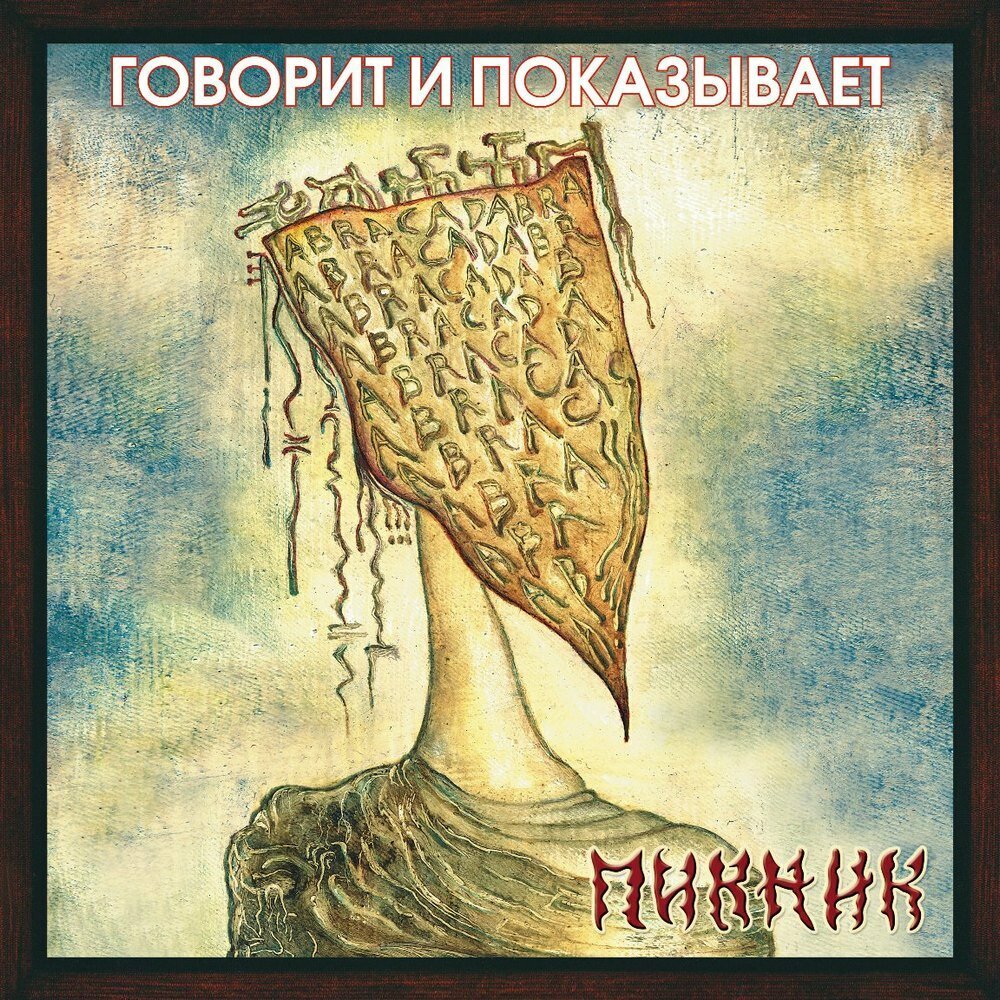 Виниловая пластинка Пикник / Говорит и Показывает (Gold Vinyl)(LP)