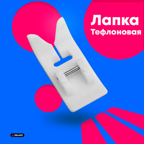 Лапка тефлоновая для швейной машинки Janome, лапка скользящая тефлоновая для кожи / бархата для бытовых швейных машин