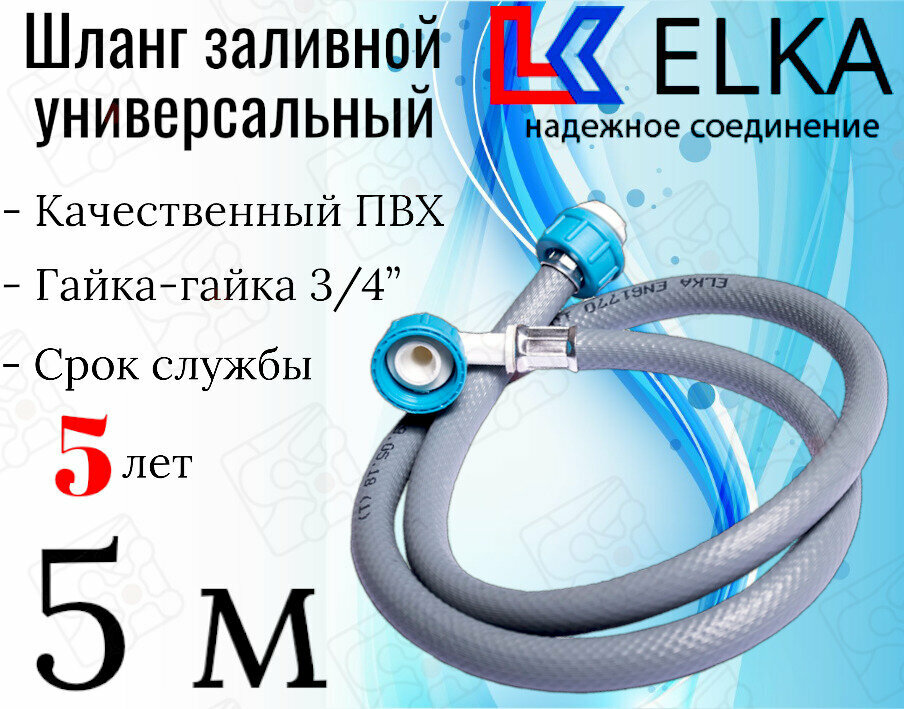 Шланг заливной универсальный для стиральных и посудомоечных машин ELKA в упаковке 5 м (серый) / 500 см