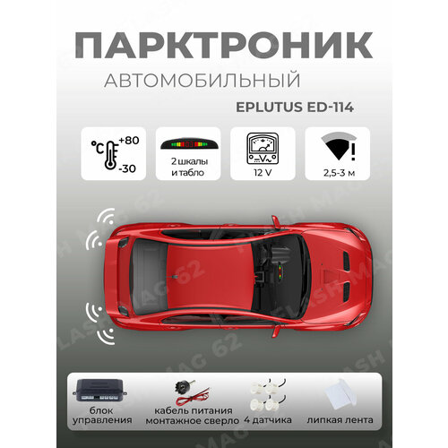 Автомобильный парктроник Eplutus ED-114 на 4 датчика, система помощи при парковке