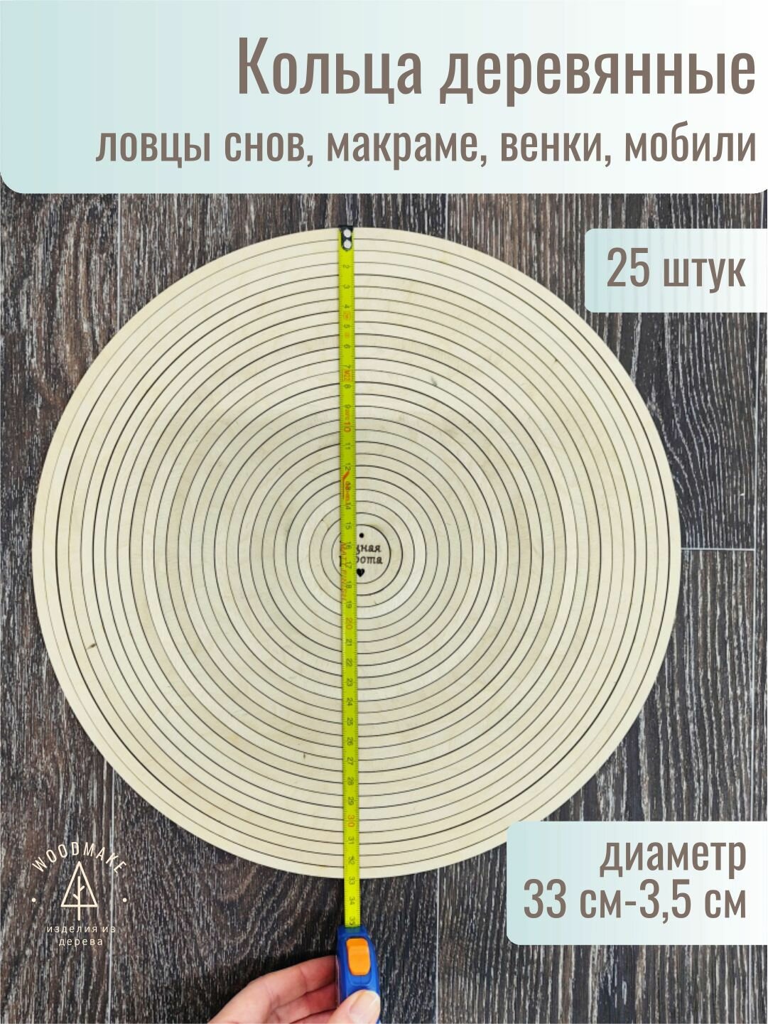 Деревянные кольца для рукоделия 25-3,5 см 25 штук. Заготовка для ловца снов, плетения, макраме.