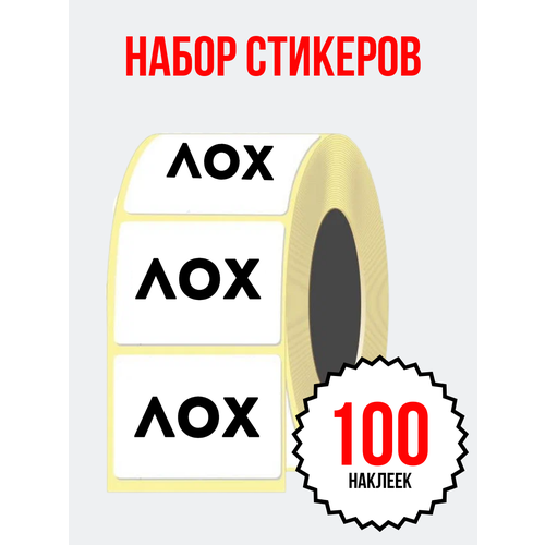 Наклейки набор стикеров (58х40 мм.), прикол для вечеринок, для школы, для студентов