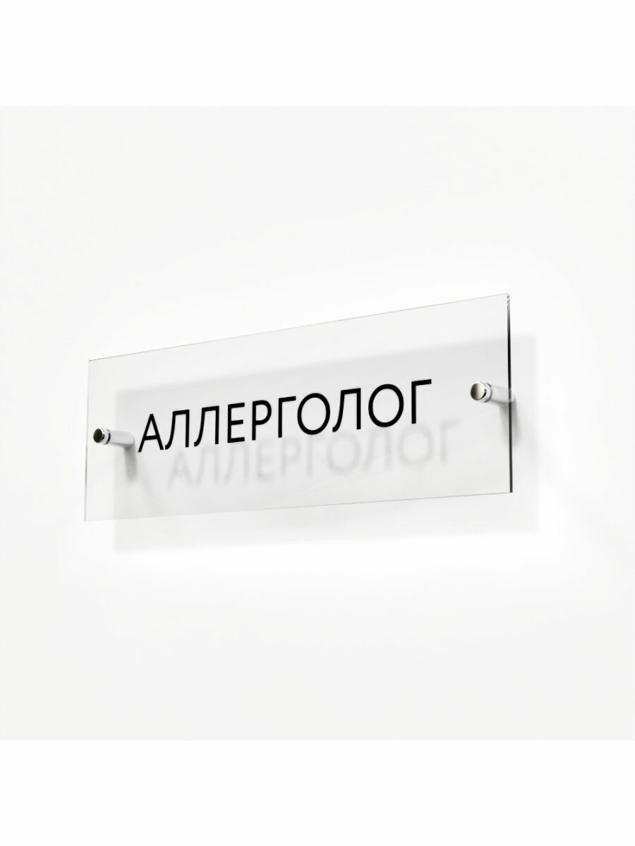Табличка на кабинет аллерголога стекло 30/10 см