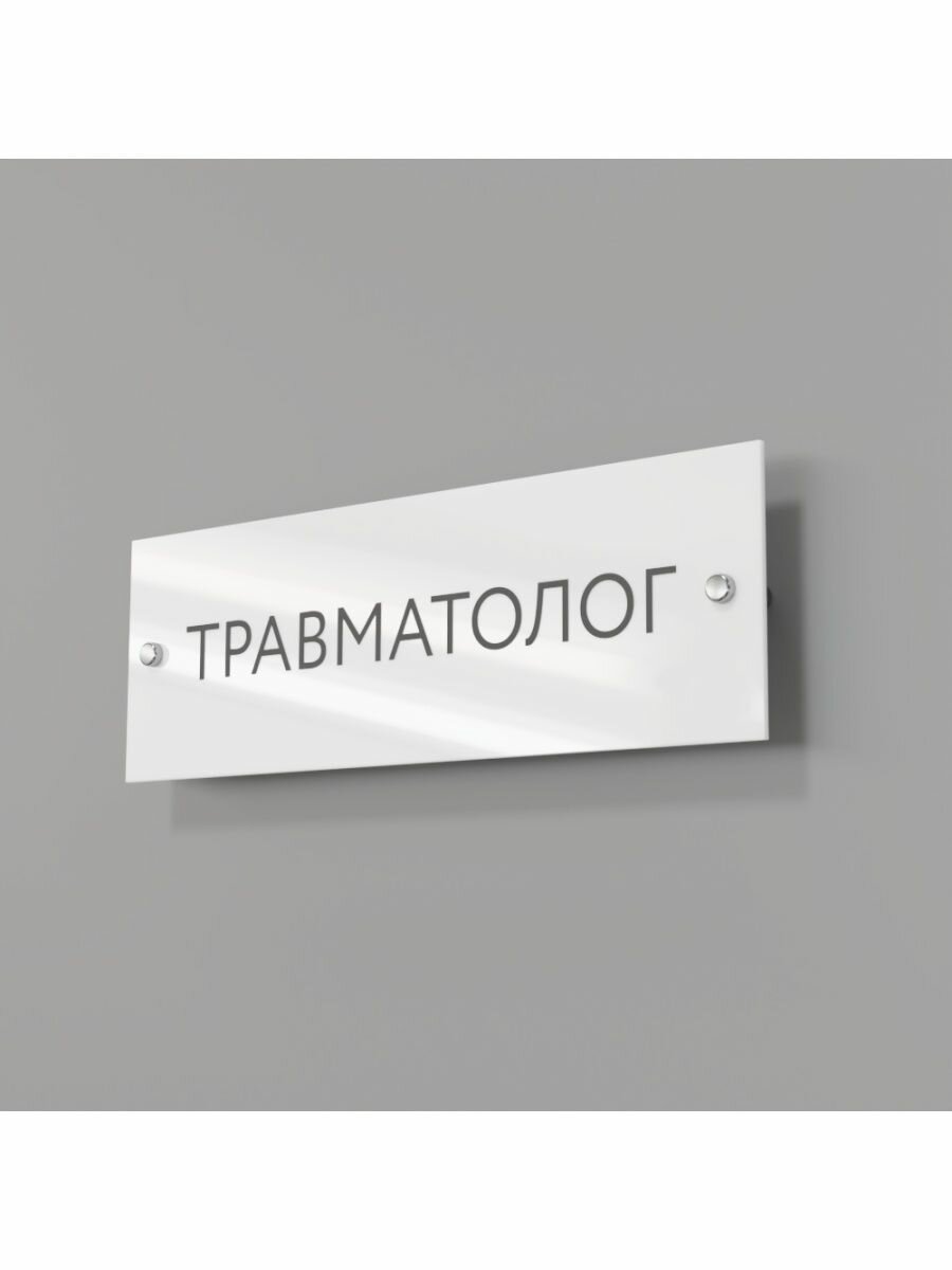 Табличка на кабинет травматолога стеклянная 30/10 см