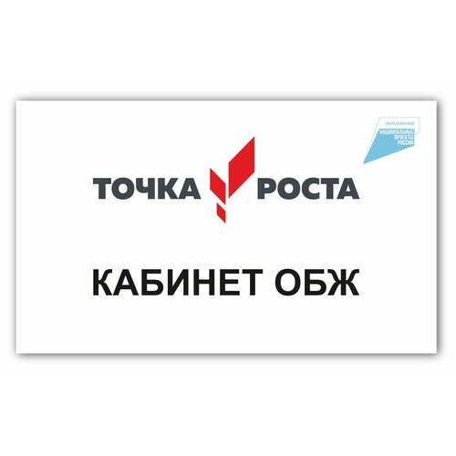 табличка кабинет обж 30х10 см табличка на дверь в школьный класс обж Табличка на кабинет точка роста Кабинет ОБЖ 250х150мм ПВХ 3мм + УФ печать