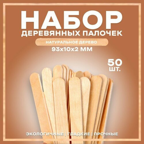 Набор деревянных палочек, 50 шт, 93 × 10 × 2 мм