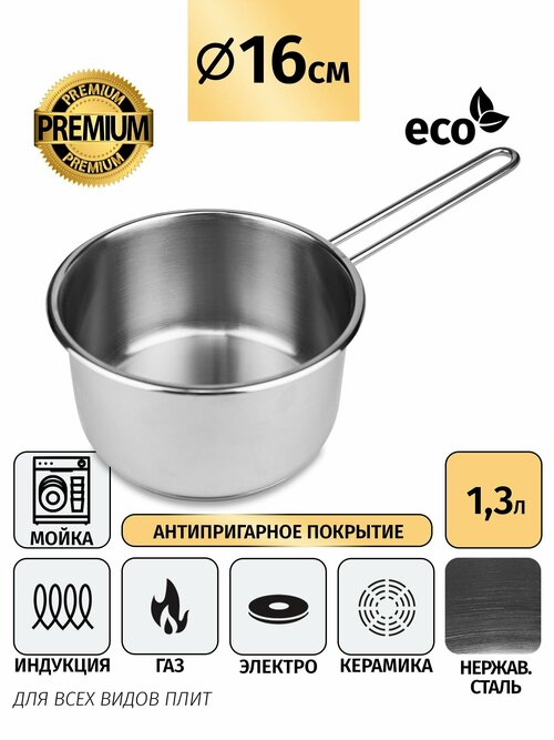 Ковш с ручкой из нержавеющей стали Royal Chef. Объем 1,3 л. Для всех видов плит.