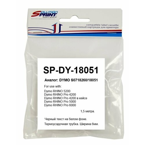 Картридж Sprint SP-DY-18051 принтер dymo rhino 4200 в кейсе 1852994 1852992 1852995