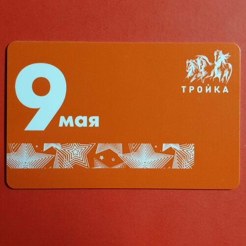 Транспортная карта метро Тройка - 9 мая 2021, тип 2 транспортная карта метро тройка картина художника алексея шалаева зима тип 5