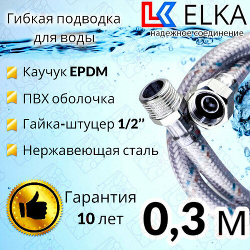 Гибкая подводка для воды в ПВХ оболочке ELKA 30 см г/ш 1/2' (S) / с полимерным покрытием / 0,3 м гибкая подводка для воды elka 6946878916 гайка штуцер ½ м10х1 2 комплект 500 мм