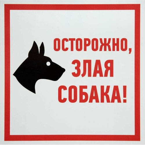 Табличка-информационный знак абк-сила Осторожно Злая Собака