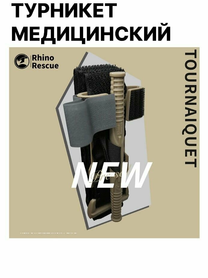 Картинки Tourniquet Rino Rescue Медицинский Турникет жгут кровоостанавливающий пластиковый