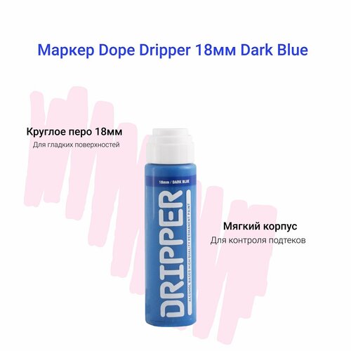 Маркер сквизер для граффити и теггинга Dope Dripper 18 мм