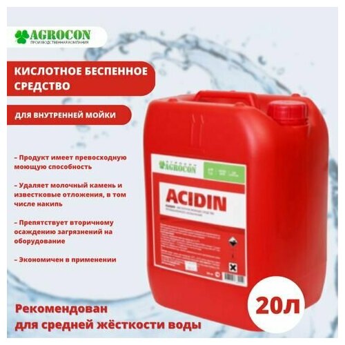 Кислотное беспенное средство ACIDIN для воды средней жесткости