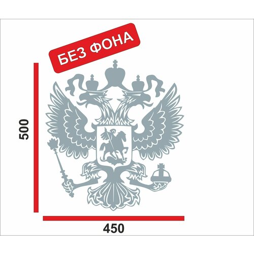 Наклейка Герб России 50см серебро