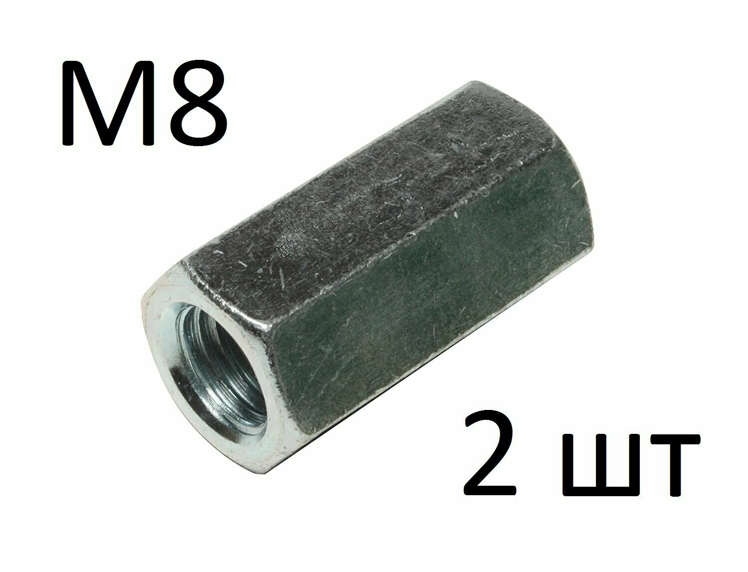 Гайка соединительная DIN 6334 М8 (2 шт)