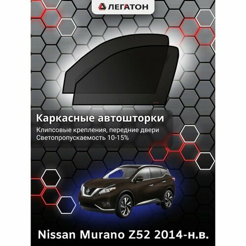 Легатон Каркасные автошторки Nissan Murano (Z52), 2014-н. в, передние (клипсы), Leg2937